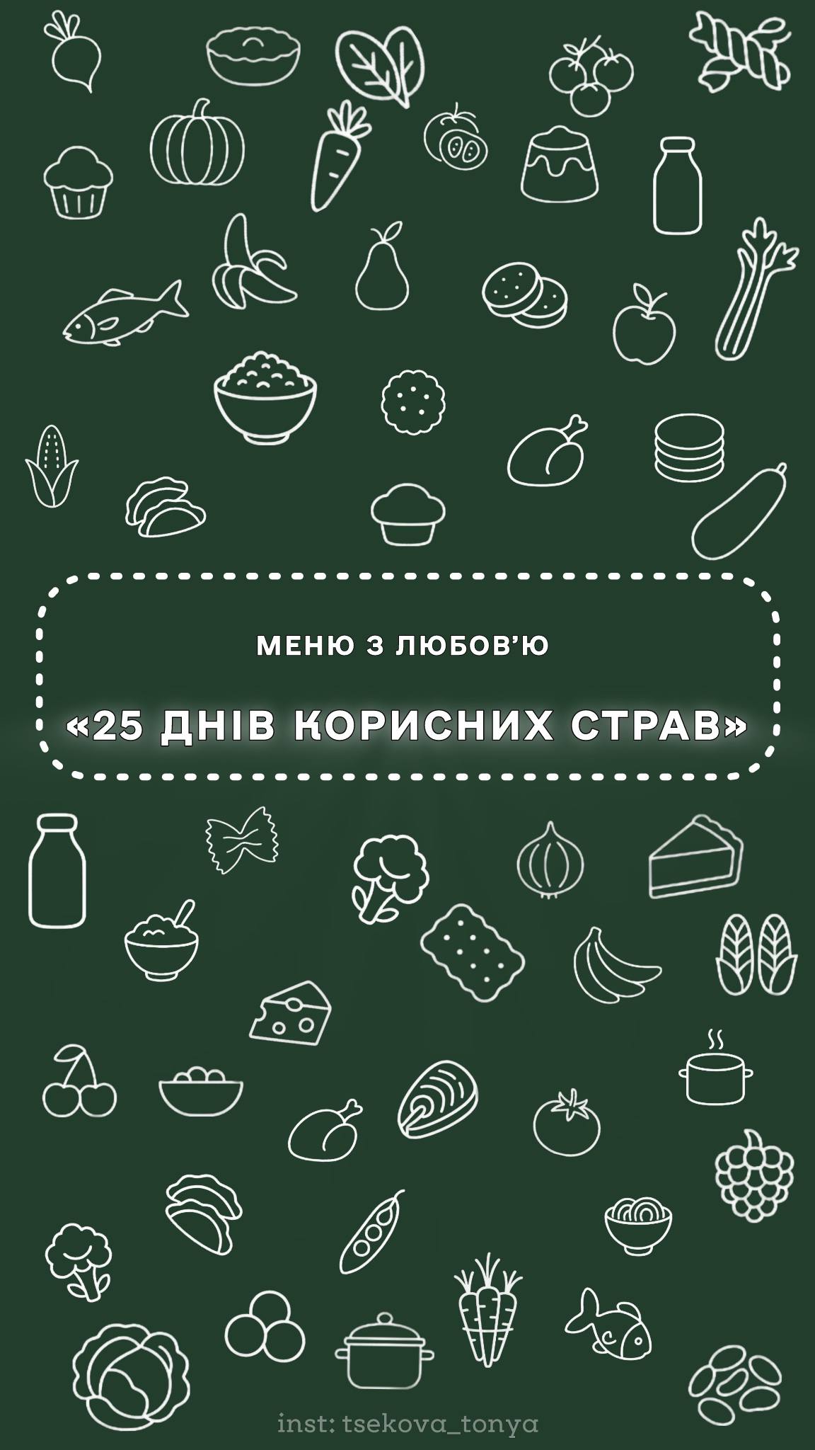 Книга «25 днів корисних страв»